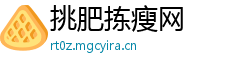 挑肥拣瘦网